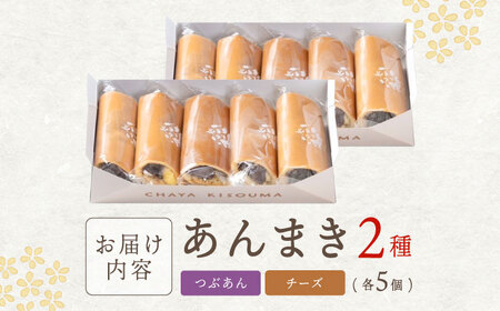 老舗の あんまき・食べくらべ つぶあん5個 チーズ5個 多治見市 / 茶屋木曽馬 あん巻き 餡巻き 冷凍 ギフト[TGZ005]