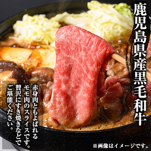 鹿児島県産！黒毛和牛モモスライス(計約1kg) 国産 モモスライス 牛肉 もも肉 パック すき焼き用 【ナンチク】_y321