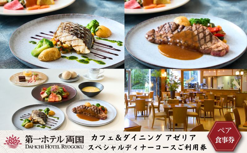 食事券 カフェ＆ダイニング アゼリア スペシャルディナーコース ペア 利用券 ディナー チケット 券 コース 料理 ペアチケット ギフト 
