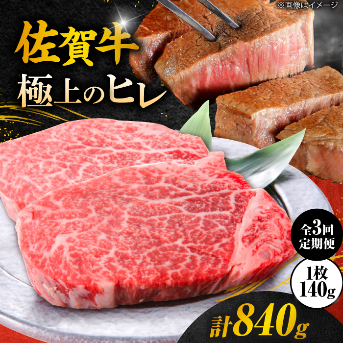 【春のお祝いに！3/1までのご入金で3/10までに発送】【3回定期便】 ＜極上の柔らかさ＞ 佐賀牛ヒレステーキ 140g×2枚 総量840ｇ 吉野ヶ里町/やま田商店 [FCH013]