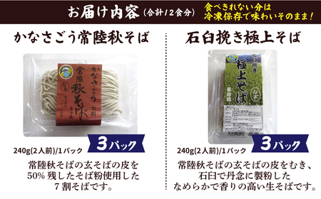 生蕎麦 常陸秋そば/極上そば (各240g×3) 計12食分 そば 蕎麦