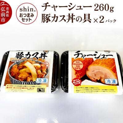 ふるさと納税 弘前市 shin.おつまみセット チャーシュー 260g&amp;豚カス丼の具×2パック|24_shi-030101