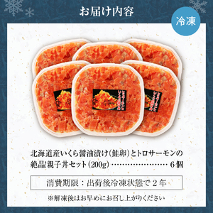 北海道産いくら醤油漬け（鮭卵）とトロサーモンの絶品！親子丼セット1.2kg（200ｇ×６個）