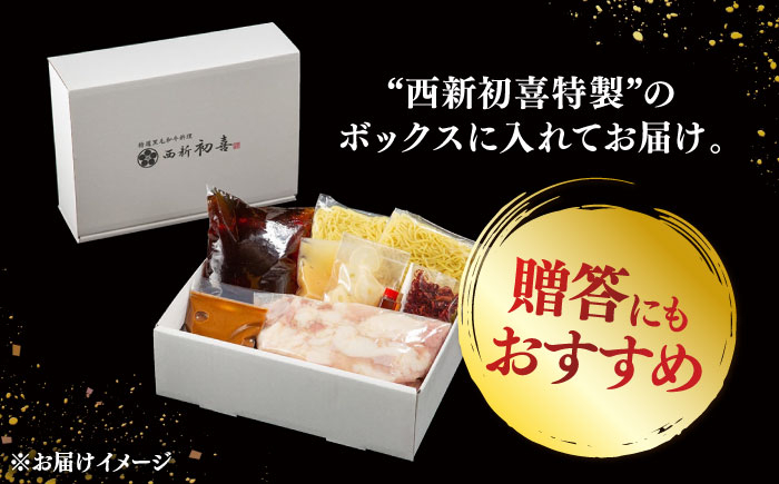 黒毛和牛 もつ鍋 セット2〜3人前 味噌味 (野菜なし)  [離島配送不可] 