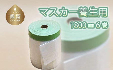 マスカー養生用1800㎜６巻