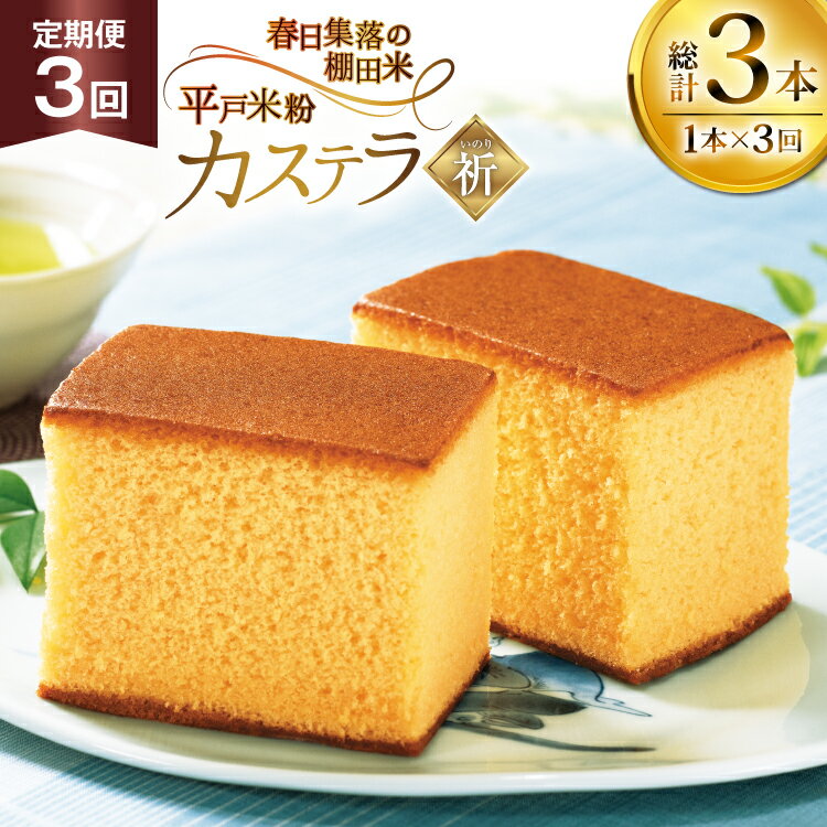 【ふるさと納税】カステラ 長崎 祈(いのり) 1本 約 400g 3回 定期便 総計 1.2kg [つたや總本家 長崎県 平戸市 hr42bgy410004] お菓子 菓子 スイーツ 焼き菓子 焼菓子 おやつ 3ヶ月