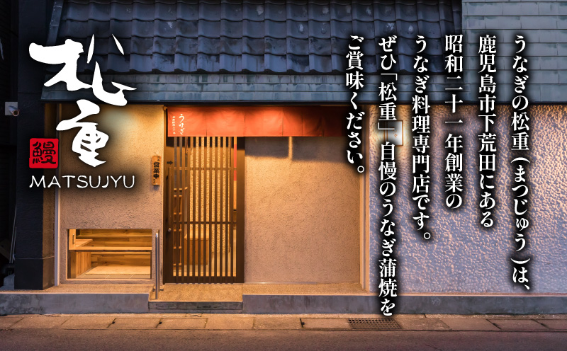 うなぎ料理専門店「松重（まつじゅう）」並/うなぎ蒲焼2切（1尾）×2　K019-004_01