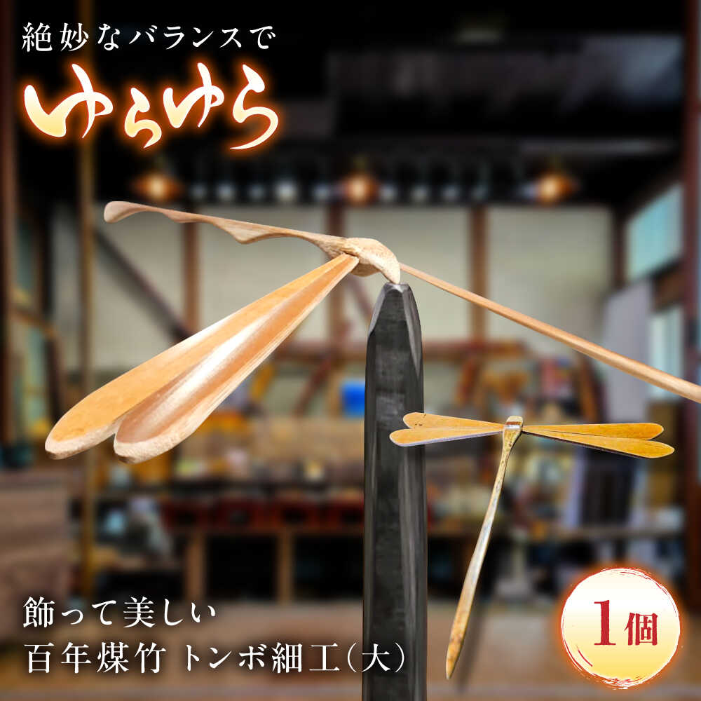 【ふるさと納税】 トンボ細工 百年煤竹 トンボ細工（大）土台付き 竹細工 サステナブル 古材活用 工芸品 インテリア とんぼ 蜻蛉 置物 オブジェ 飾り 縁起物 勝ち虫 お取り寄せ 人気 おすすめ ギフト プレゼント 贈り物 お祝い 島根県雲南市/煤竹工房奥出雲[AIAP005]