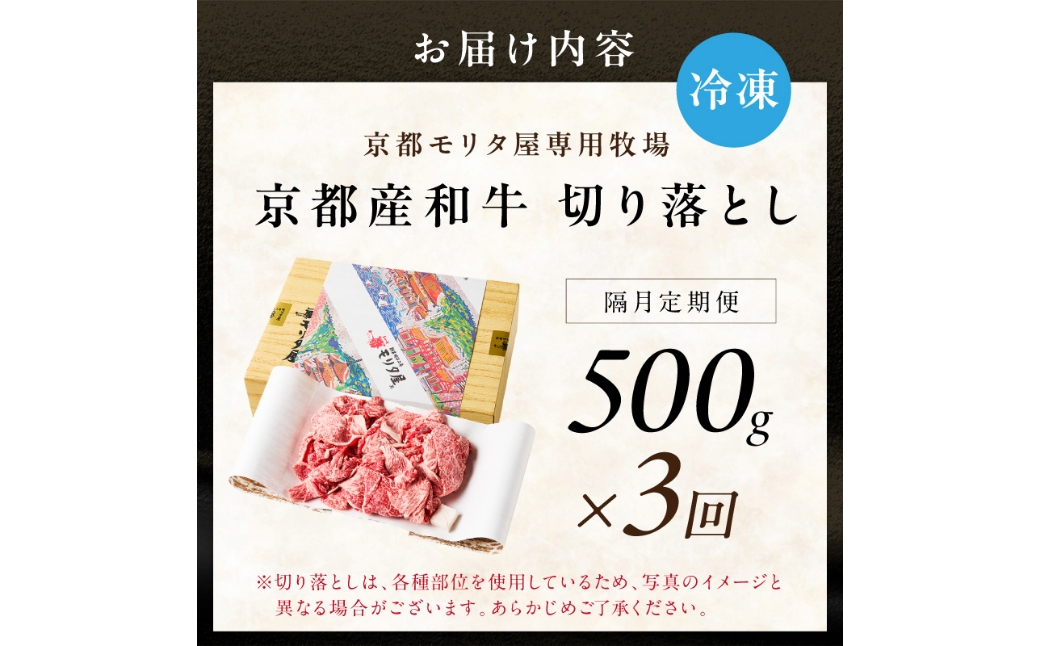 【定期便　隔月×3回】京都産和牛　切り落とし　約500g　【京都モリタ屋専用牧場】