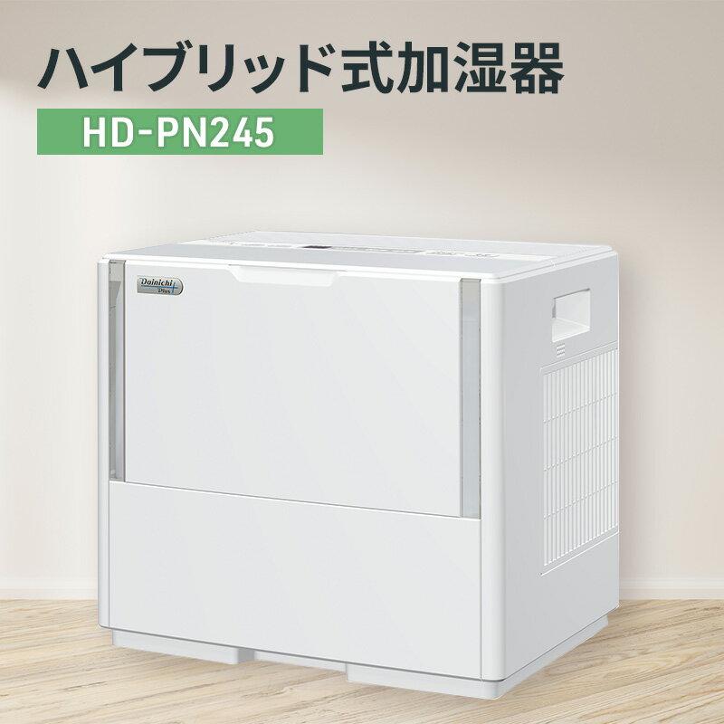 【ふるさと納税】ハイブリッド式大型加湿器　HD-244（W） 加湿器 ダイニチ 電化製品 家電 大容量 ダイニチ加湿器 おしゃれ 省スペース 日本製 3年保証 新潟