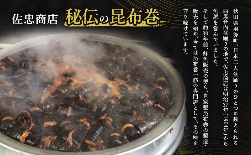 昆布巻 [にしん] 6本 (約230g/1本) 秋田・西馬音内 踊り巻 [佐忠商店]【 昆布 昆布巻き こんぶ ニシン にしん 鰊 惣菜 手造り 伝統 秘伝のたれ 秋田 羽後 】