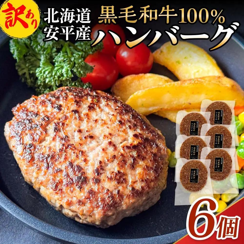 【 訳あり 】北海道 安平町 黒毛和牛 100% ハンバーグ 6個 安平牛 肉 和牛 牛肉 安平産 防腐剤不使用 着色料不使用 冷凍 解凍不要 簡単調理 おかず 安平