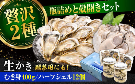 生牡蠣むき身瓶入400g・開殻12個 牡蠣[XBP017]