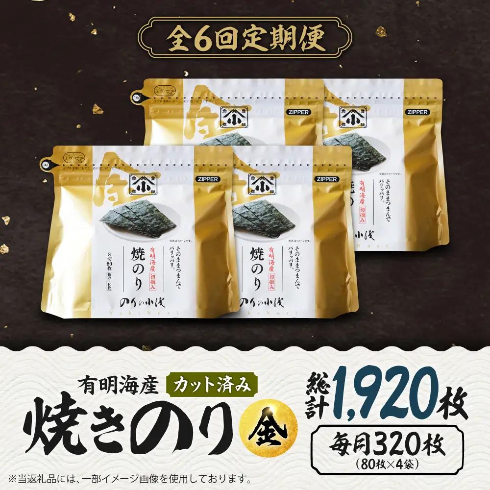 【全6回定期便】 小浅謹製焼海苔 金 焼きのり 8切カット 80枚×4袋[FCO012]
