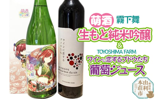 萌酒～ゆりほん娘～  霧下舞 生もと純米吟醸（720ml×1本）TOYOSHIMA FARM 葡萄ジュース ワインに恋するブドウたち（500ml×1本）セット