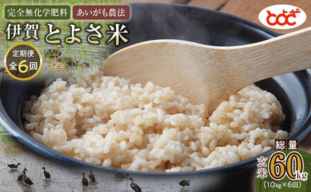 【定期便】完全無化学肥料　あいがも農法　伊賀とよさ米【玄米】10kgｘ年6回