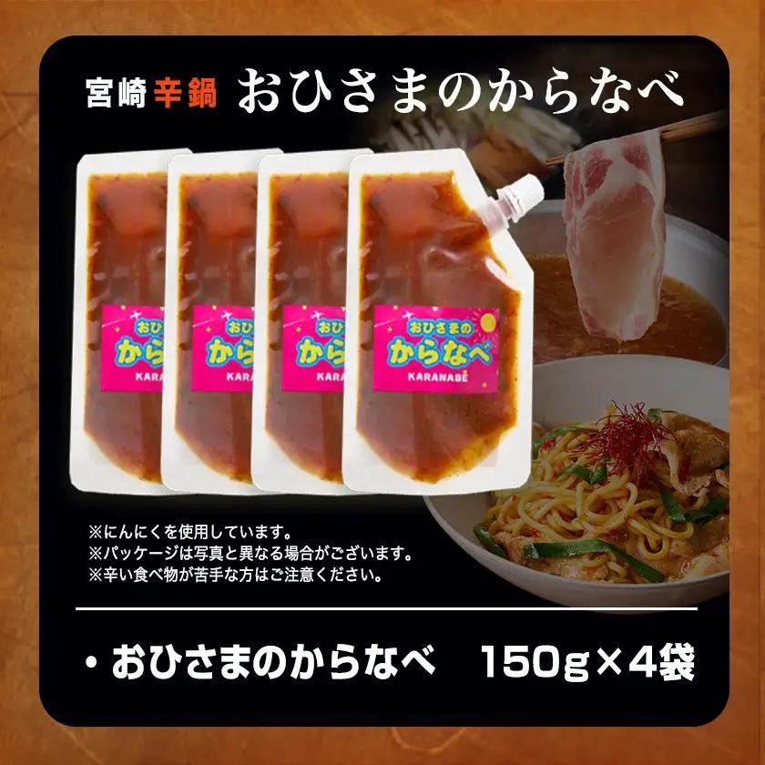 宮崎の味☆辛鍋の素『おひさまのからなべ』(150g×4袋)※ポスト投函〔LC-F202〕_(都城市) おひさまのからなべの素 150g 4袋 万能調味料 辛鍋 辛麺 宮崎の味覚 ポスト投函
