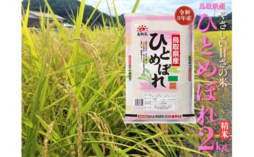 346M.鳥取県産ひとめぼれ◇精米2kg◇令和8年産