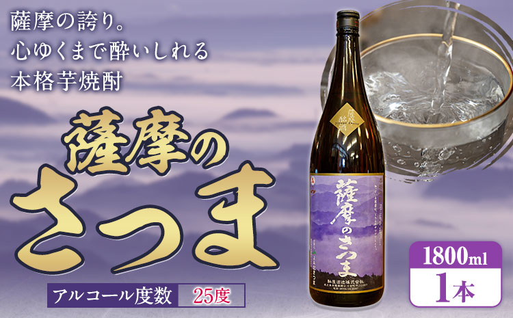 芋焼酎 薩摩のさつま 25度 1800ml×1本 北さつま農協《30日以内に出荷予定(土日祝除く)》鹿児島県 さつま町 焼酎 芋 芋焼酎 黄金千貫 飲料 アルコール