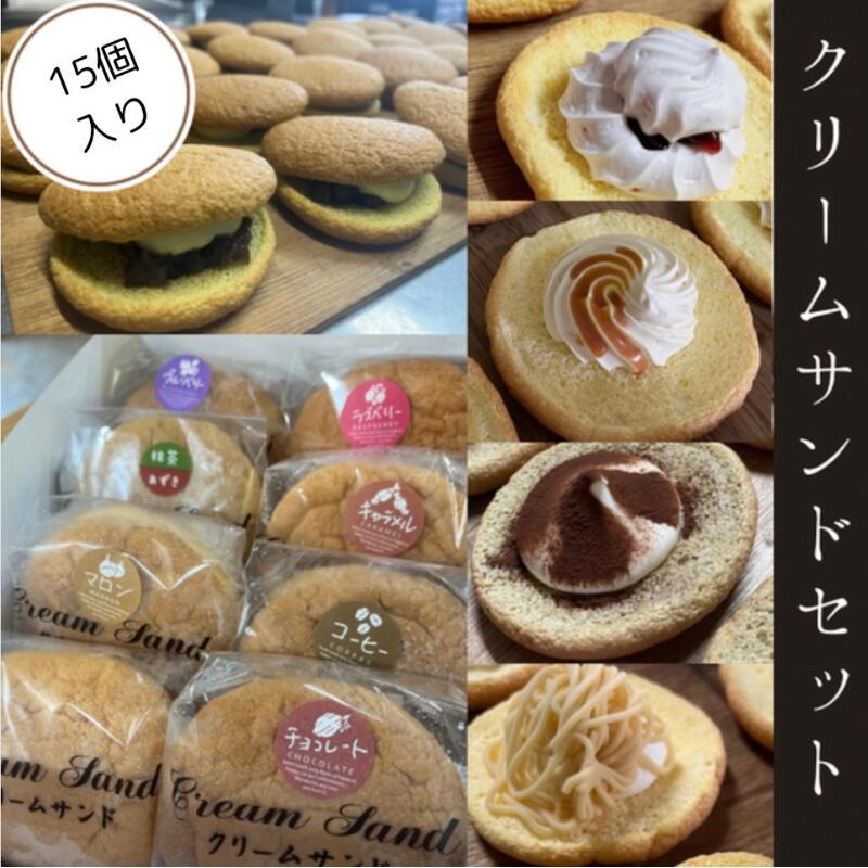 【ふるさと納税】洋菓子 クリームサンド 詰め合わせ 15個 バター カスタード 抹茶あずき 生チョコ マロン キャラメル コーヒー ラズベリー ブルーベリー 菓子 お菓子 おやつ ふわふわ 生クリーム クリーム スイーツ 生洋菓子 静岡 静岡県 河津 河津町