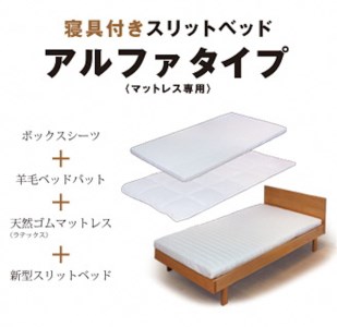 寝具付きスリットベッド アルファタイプ セミダブル ウォールナット 無垢材