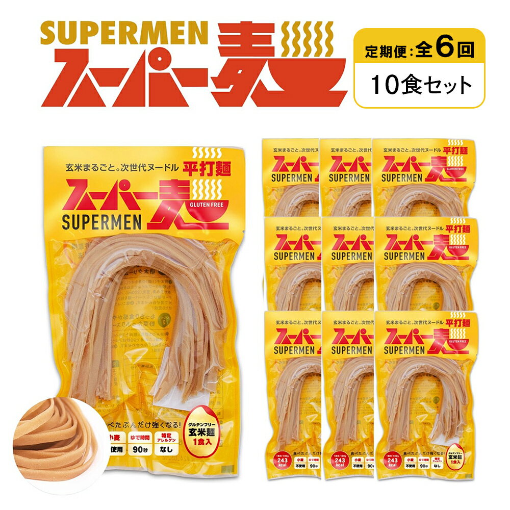 【ふるさと納税】【定期便：全6回】スーパー麺 平打麺 10食セット | 麺 定期 6回 100g×10食 グルテンフリー 玄米麺 パスタ アレンジ 時短 無添加 ヘルシー ダイエット アレルゲンフリー お取り寄せ 宮城県 丸森町 丸森【46030】