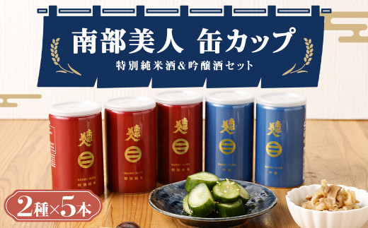 
【南部美人】特別純米酒＆吟醸酒 缶カップセット
