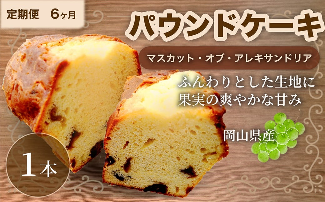 
                  【6ヶ月定期便】 マスカットのパウンドケーキ 1本×6回 計6本 パウンドケーキ マスカット マスカット・オブ・アレキサンドリア スイーツ 焼菓子 洋菓子 お菓子 おかし 菓子 定期便
                