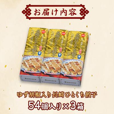 ふるさと納税 佐世保市 ゆず胡椒入り長崎ひとくち餃子162個(54個入×3箱)(化粧箱入)【長崎中華本舗】 |  | 01