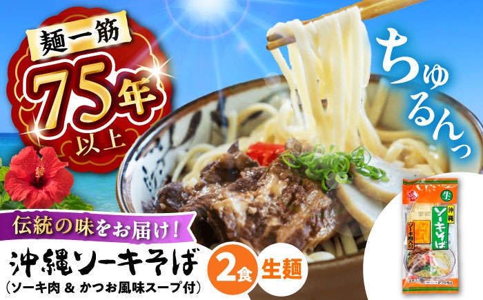 
            【麺一筋75年以上！】 沖縄 ソーキそば (生めん / スープ付き2食) 沖縄そば 生麺 おきなわそば ソーキそば お土産 ギフト おすすめ 沖縄 セット 麺 ソバ 食 肉 グルメ 郷土料理 お土産 スープ 通販 人気 沖縄市 / 有限会社アワセそば [BCAY002]
          