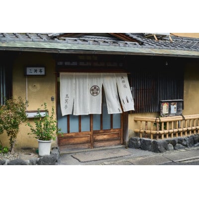 【京都府大山崎町　三笑亭】ランチお食事券 2000円分　天ぷらや天丼、季節の食材をご家族やご友人と【1756476】