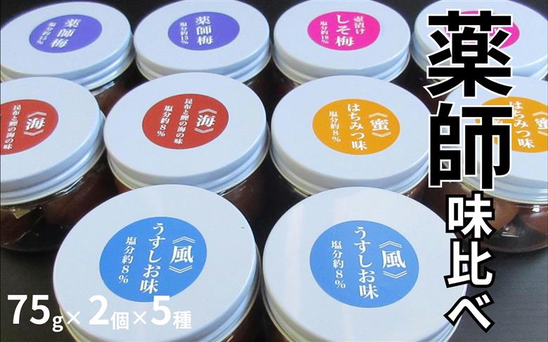 薬師味くらべセット（梅干し5種セット）　 【maruni015】