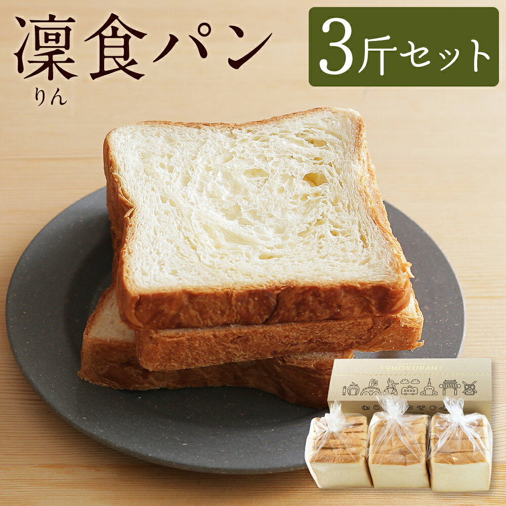 【ふるさと納税】凜食パン 3斤セット（4枚切り・5枚切り・6枚切り）パン 食パン セット 小麦 朝食 おやつ 冷凍 九州 長崎県 長崎市 送料無料