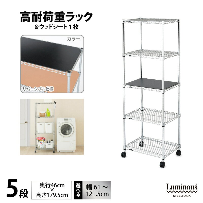 【ふるさと納税】高耐荷重ラック キャスター ウッドシート スチールラック 選べるサイズ 幅61cm ～ 幅121.5cm 5段 クロームメッキ クリアコーティング サビに強い 丈夫 ルミナス 収納棚 インテリア 家具 シンプル 大阪府 泉佐野市 送料無料