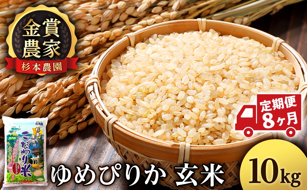 
                  【定期便8回】ゆめぴりか玄米10kg≪杉本農園≫
                