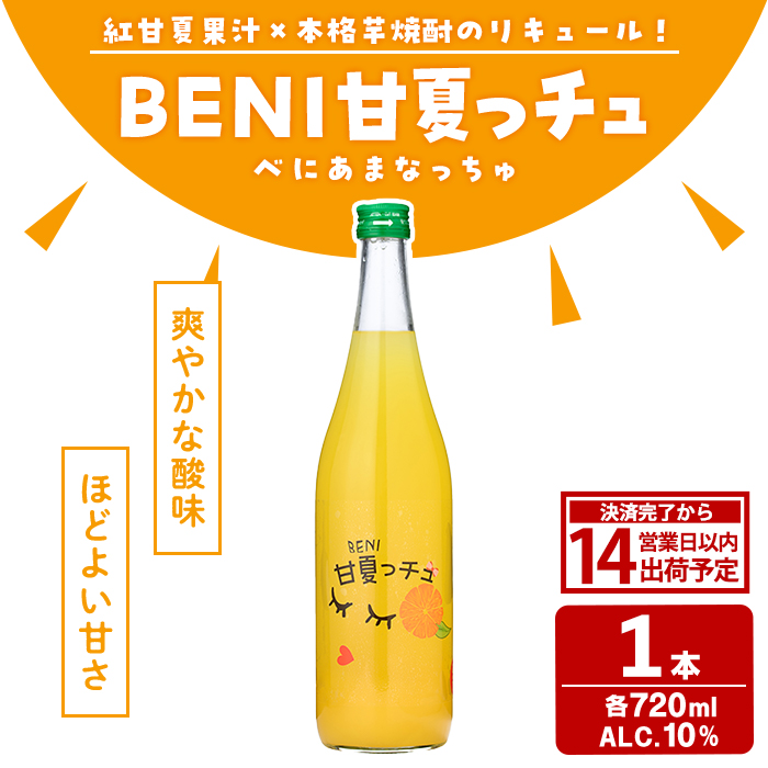 BENI甘夏っチュ(720ml×1本) お酒 アルコール 本格芋焼酎 本格焼酎 紅甘夏 ブレンド リキュール 【鹿児島酒造】akn009-44