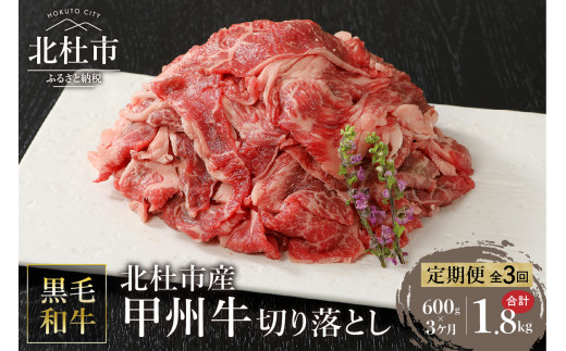 
【3ヶ月定期便】山梨県北杜市産　甲州牛　黒毛和牛　切り落とし（600g）
