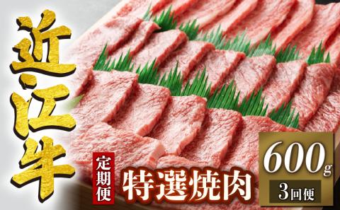 【定期便3回】 近江牛 焼肉 特選 三種 盛り合わせ 600g × 3ヶ月 1,800g 牛肉 肉 国産 ブランド牛 日本三大和牛 和牛 黒毛和牛 バーベキュー BBQ 竜王産 澤井牧場 冷凍