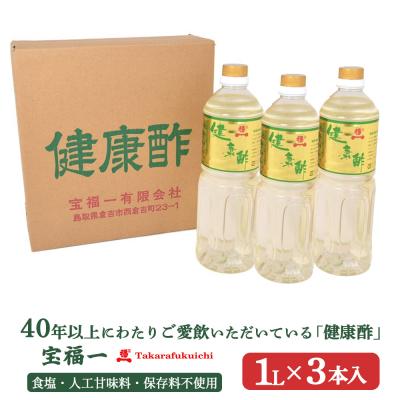 ふるさと納税 倉吉市 【宝福一】 健康酢 (1L×3本) 酢 お酢 健康酢 調味酢 おいしい酢 調味料