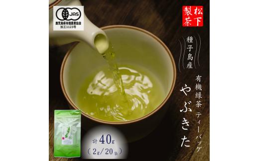 ＼ R8年産 出荷中 ／ 【たねがしまる4000】種子島 有機  緑茶  やぶきた ティーパック   NFN951【100pt】 // オーガニック 一番茶 JAS認証