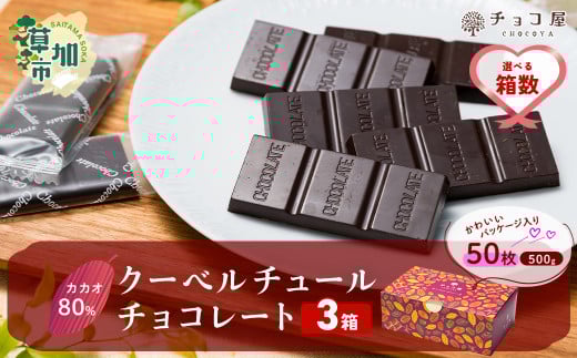 【3箱】チョコ屋 カカオ80％ 50枚(500g)  合計150枚 1.5kg 1500g クーベルチュールチョコレート  | カカオ80％ ハイカカオ 高カカオ 美味しい クーベルチュール チョコレート チョコレート チョコ 人気 個包装 食べやすい リピート 埼玉県 草加市