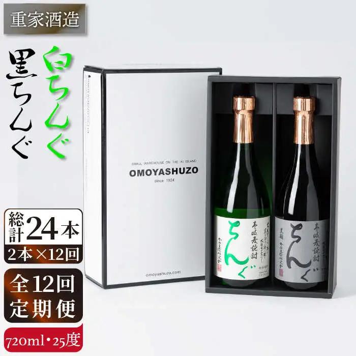 【全12回定期便】重家酒造　黒・白ちんぐ　720ml　2本組[JCG083] 焼酎 麦焼酎 本格焼酎 酒 お酒 セット 飲み比べ 25度 168000 168000円