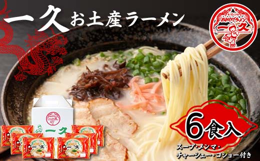 一久 お土産ラーメン 6食入 具材入り 濃厚 とんこつ ラーメン スープ メンマ チャーシュー コショー 拉麺 麺類 麺 ご当地 グルメ 食品 F6L-673