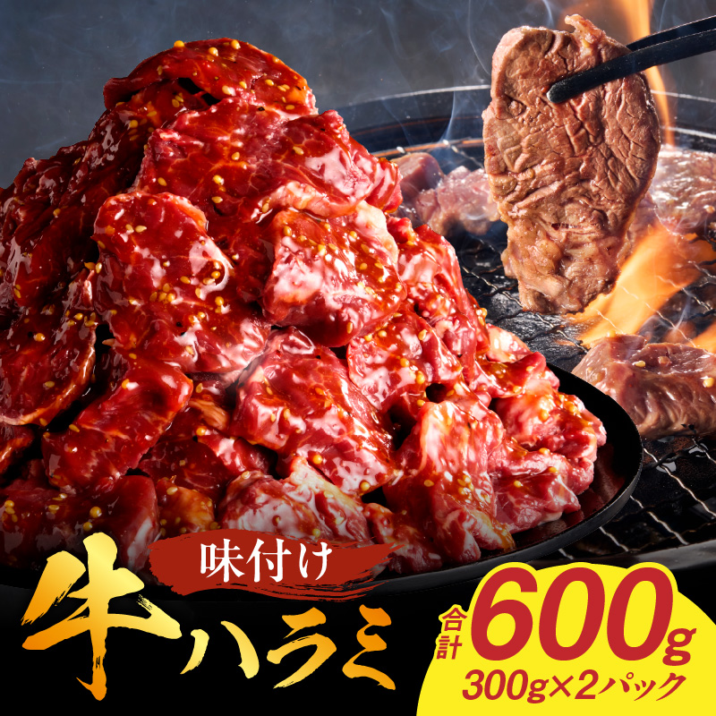 【食肉総合卸 丸正】牛ハラミ味付け 600ｇ［153M08］