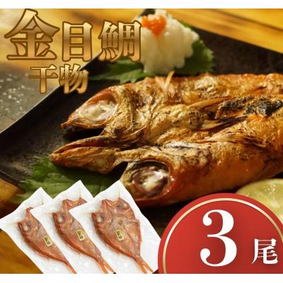 ふるさと納税 室戸市 金目鯛 干物 3尾 常温 一夜干し 金目鯛干物セット