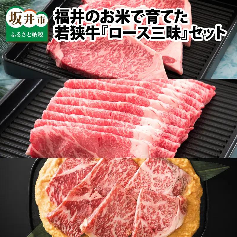 福井のお米で育てた若狭牛 『ロース三昧』～ステーキ、すき焼き、みそ漬け 3点セット～ 【サーロイン ステーキ肉 味噌漬け 若狭牛 国産和牛 黒毛和牛 黒毛和種 ブランド牛 和牛 肉 牛 牛肉 坂井市 