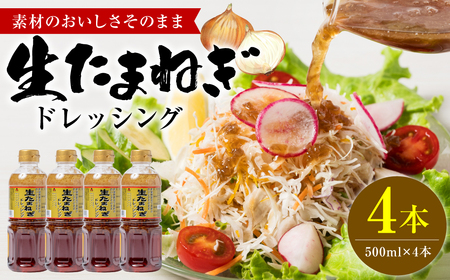 生たまねぎドレッシング(500ml×4本) ドレッシング 調味料