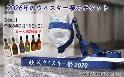 秩父ウイスキー祭り2026　イベント参加チケット ／ ウイスキー お酒 テイスティング フェス イベント 祭り 観光 旅行 関東 秩父 ウイスキーファン 家族 友人 恋人 埼玉県 No.546