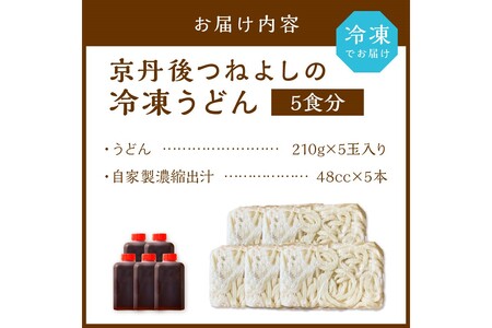 京丹後つねよしの冷凍うどん 5玉入り（5食分） 濃縮出汁付き