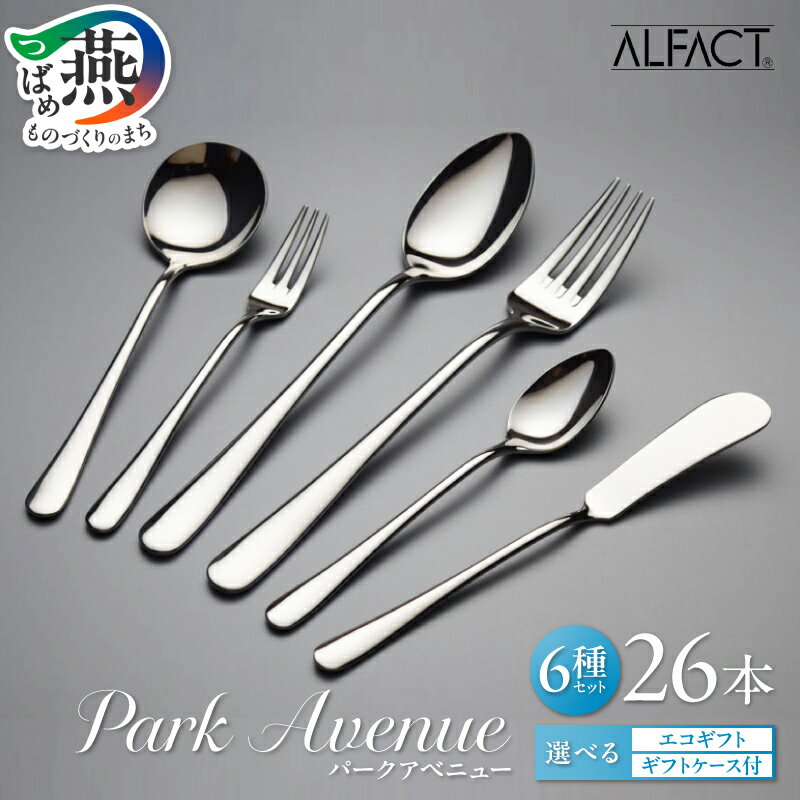 【ふるさと納税】 ALFACT ／ パークアベニュー カトラリー 26本 セット エコギフト ギフトケース 選べる梱包状態 アルファクト 6種 フォーク スプーン ナイフ ステンレス 食器 オールミラー仕上げ ディナー ギフト プレゼント 荒澤製作所 新潟県 燕市 燕三条